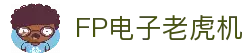FP电子官网｜高爆率电子游艺尽在FP娱乐平台